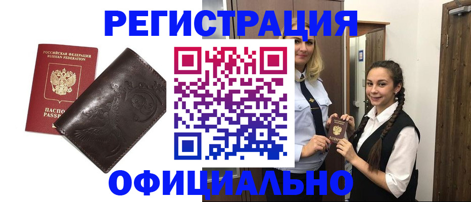 прописка регистрация в Новоалтайске